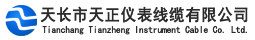天長市天正儀表線纜有限公司